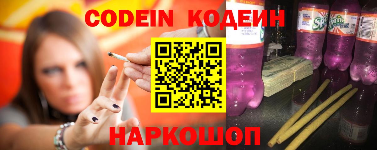 Кропоткин  Кодеиновый сироп Lean напиток Lean (лин)  Кодеин Purple Drank  Вход с VPN 